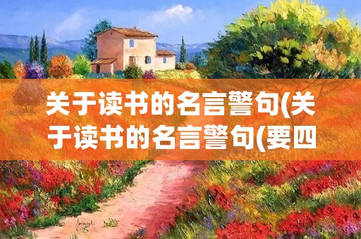 关于读书的名言警句(关于读书的名言警句(要四句))