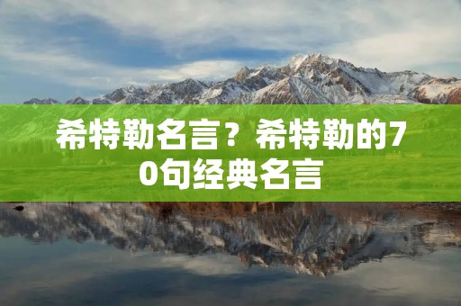 希特勒名言？希特勒的70句经典名言