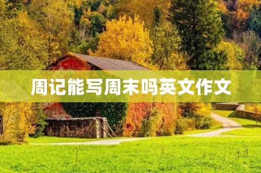 周记能写周末吗英文作文