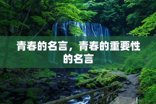 青春的名言，青春的重要性的名言