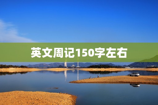 英文周记150字左右