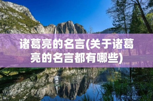 诸葛亮的名言(关于诸葛亮的名言都有哪些)