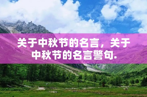 关于中秋节的名言，关于中秋节的名言警句.