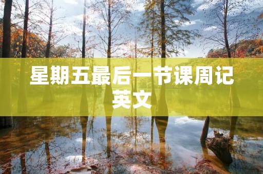 星期五最后一节课周记英文
