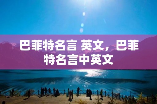 巴菲特名言 英文，巴菲特名言中英文