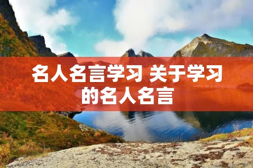 名人名言学习 关于学习的名人名言