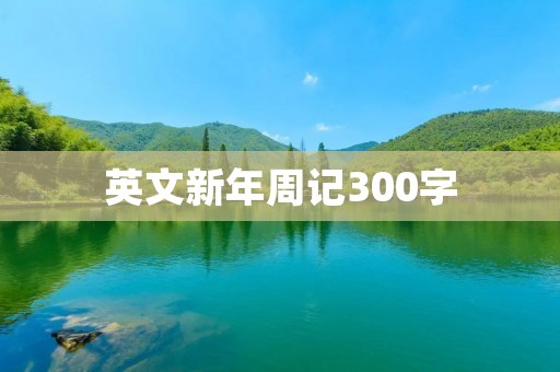 英文新年周记300字