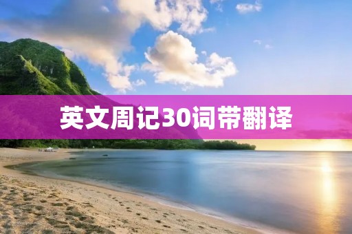 英文周记30词带翻译