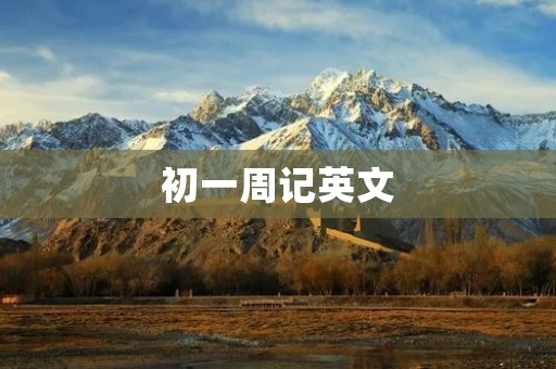 初一周记英文