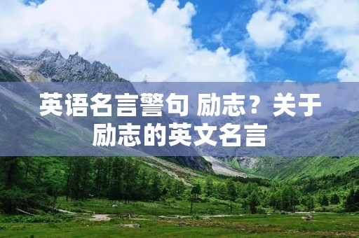英语名言警句 励志？关于励志的英文名言