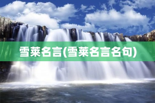 雪莱名言(雪莱名言名句)
