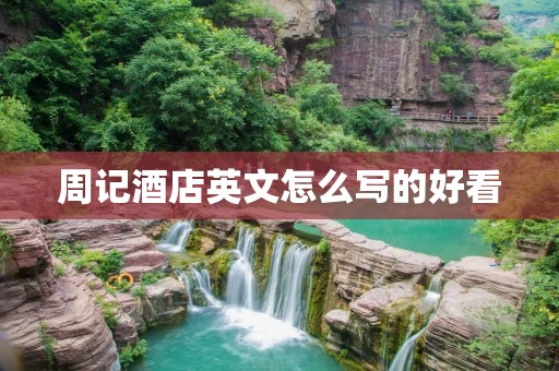 周记酒店英文怎么写的好看