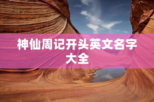 神仙周记开头英文名字大全
