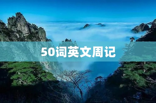 50词英文周记