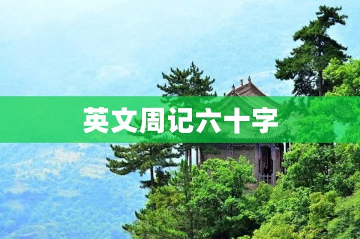 英文周记六十字