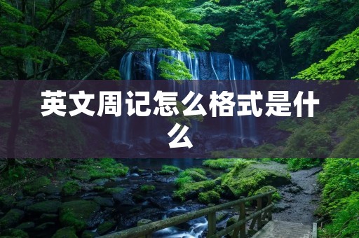 英文周记怎么格式是什么