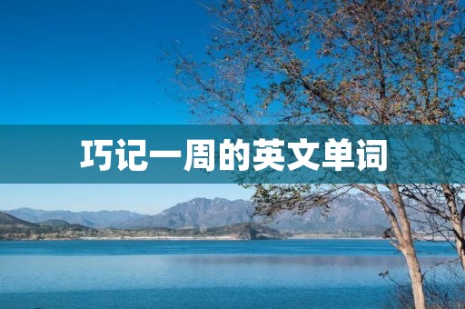 巧记一周的英文单词