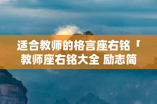 适合教师的格言座右铭「教师座右铭大全 励志简短」