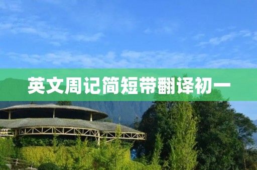 英文周记简短带翻译初一