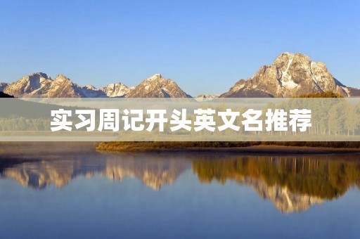 实习周记开头英文名推荐