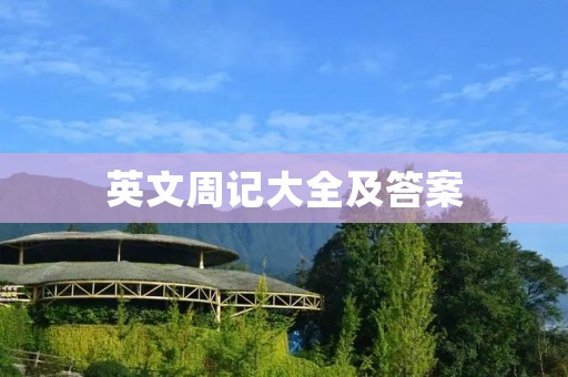 英文周记大全及答案