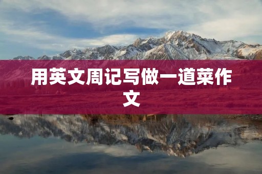 用英文周记写做一道菜作文