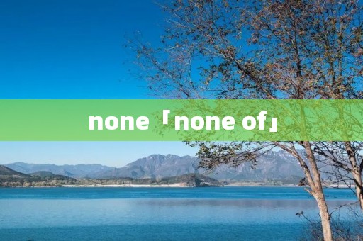 none「none of」 none「none of」