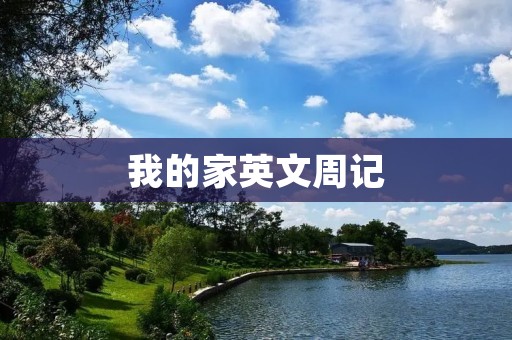 我的家英文周记