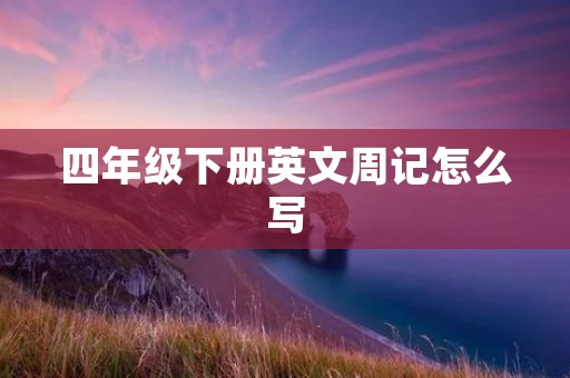 四年级下册英文周记怎么写