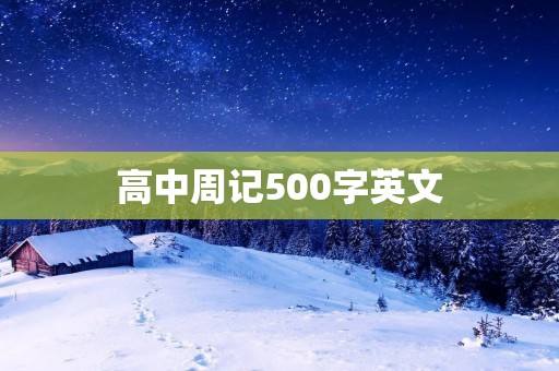高中周记500字英文