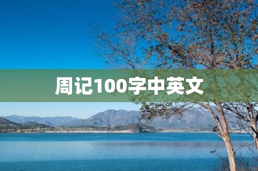 周记100字中英文