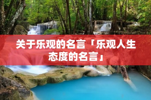 关于乐观的名言「乐观人生态度的名言」