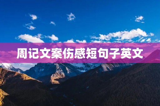 周记文案伤感短句子英文