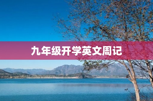 九年级开学英文周记
