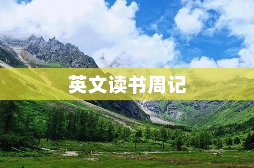 英文读书周记