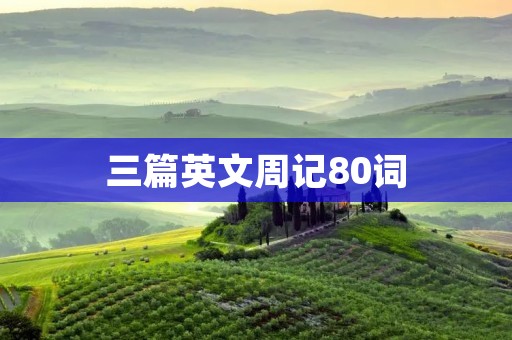 三篇英文周记80词