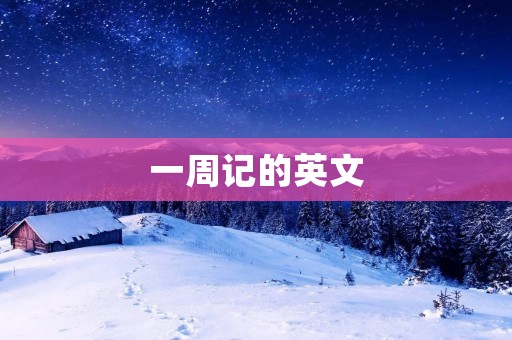 一周记的英文