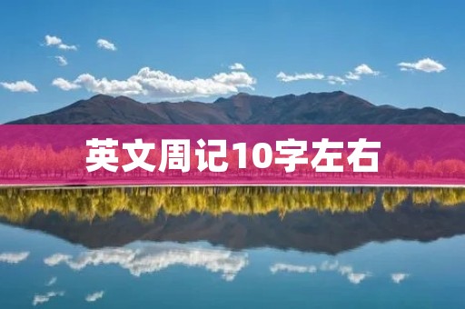 英文周记10字左右