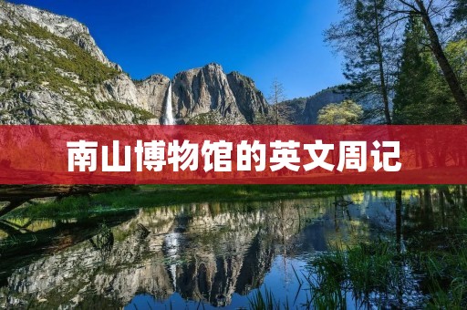 南山博物馆的英文周记