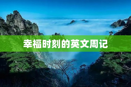 幸福时刻的英文周记