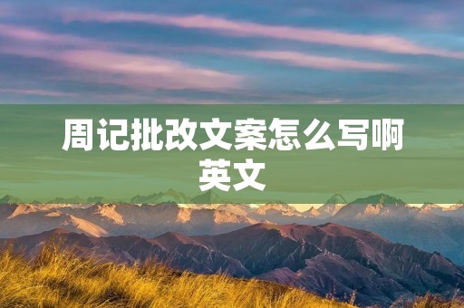 周记批改文案怎么写啊英文
