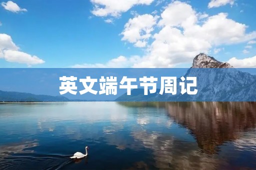 英文端午节周记