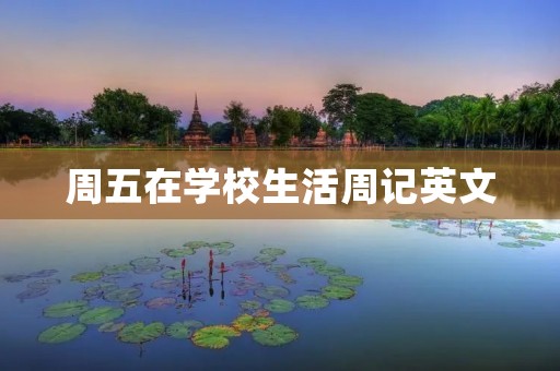 周五在学校生活周记英文