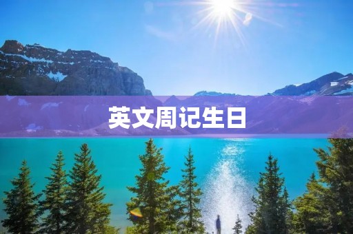 英文周记生日