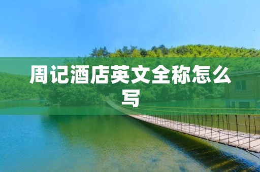 周记酒店英文全称怎么写