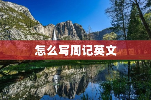 怎么写周记英文