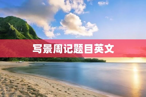 写景周记题目英文
