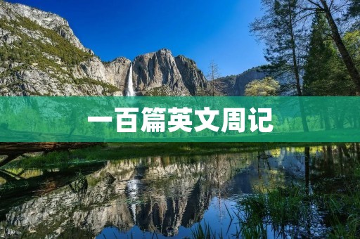 一百篇英文周记