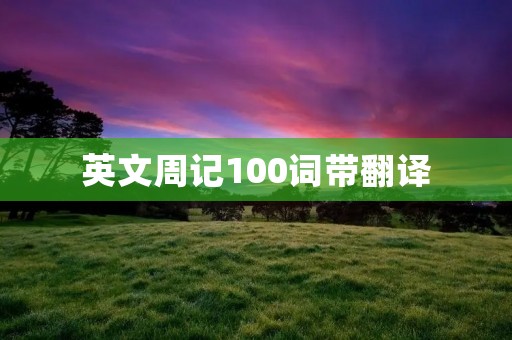 英文周记100词带翻译