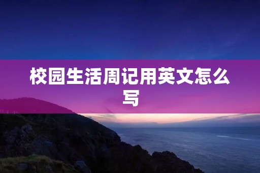 校园生活周记用英文怎么写